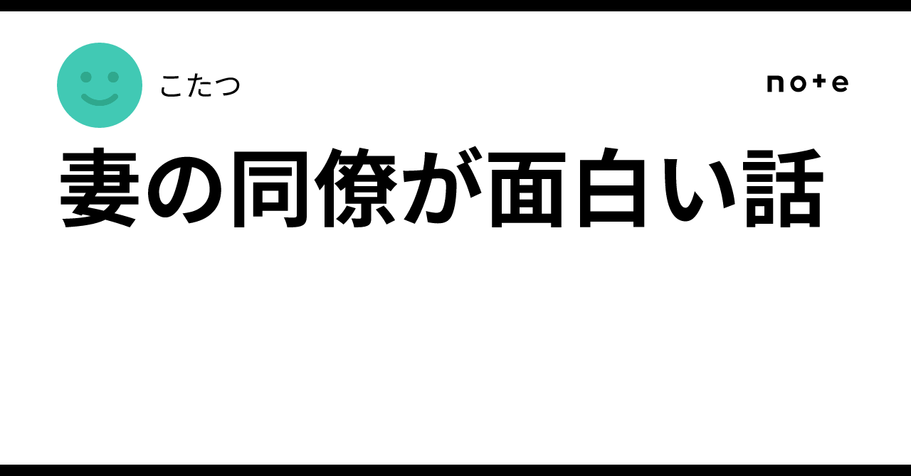 妻の同僚が面白い話こたつ