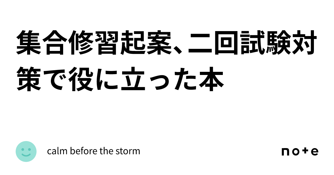 集合修習起案、二回試験対策で役に立った本｜calm before the storm