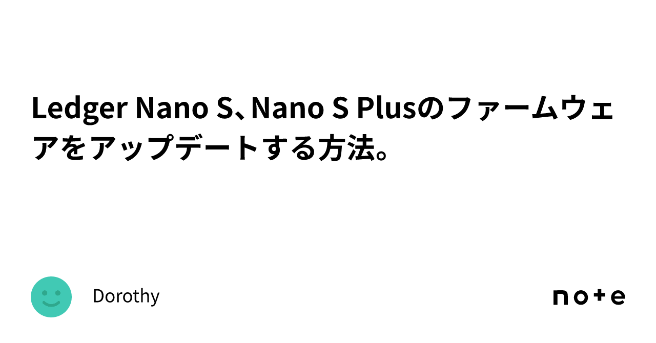 Ledger Nano S、Nano S Plusのファームウェアをアップデートする方法。｜Dorothy