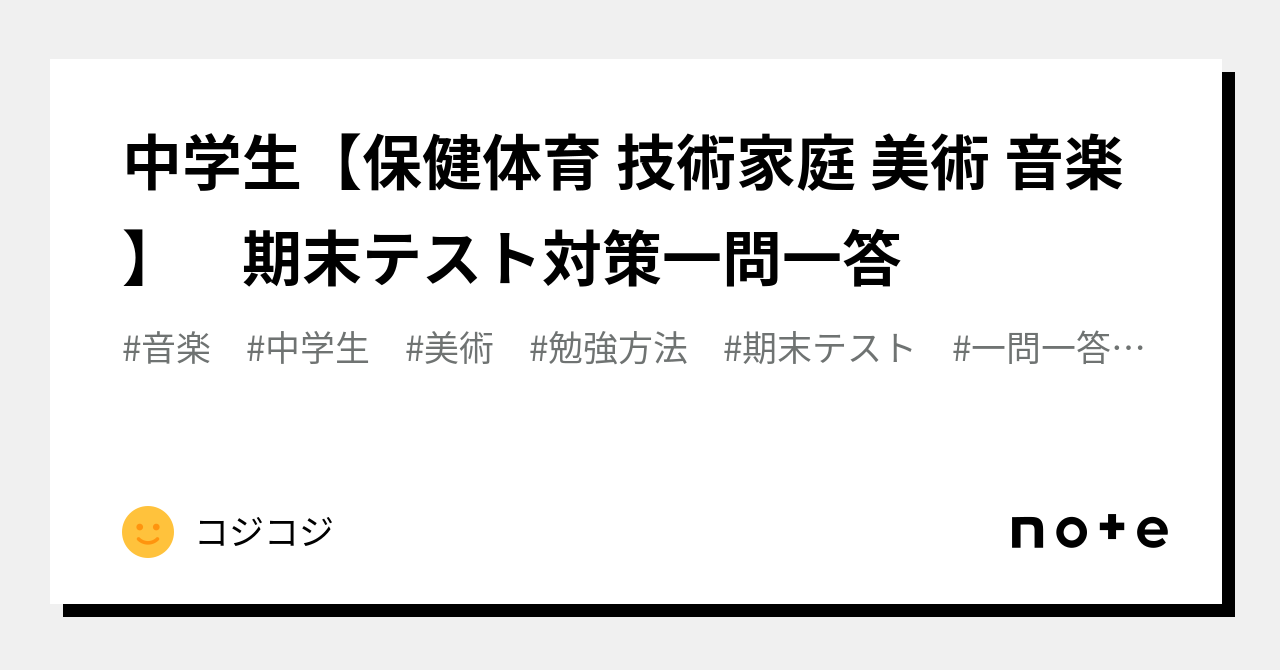 副教科対策！中学 技家・保体・美術・音楽 4教科セット