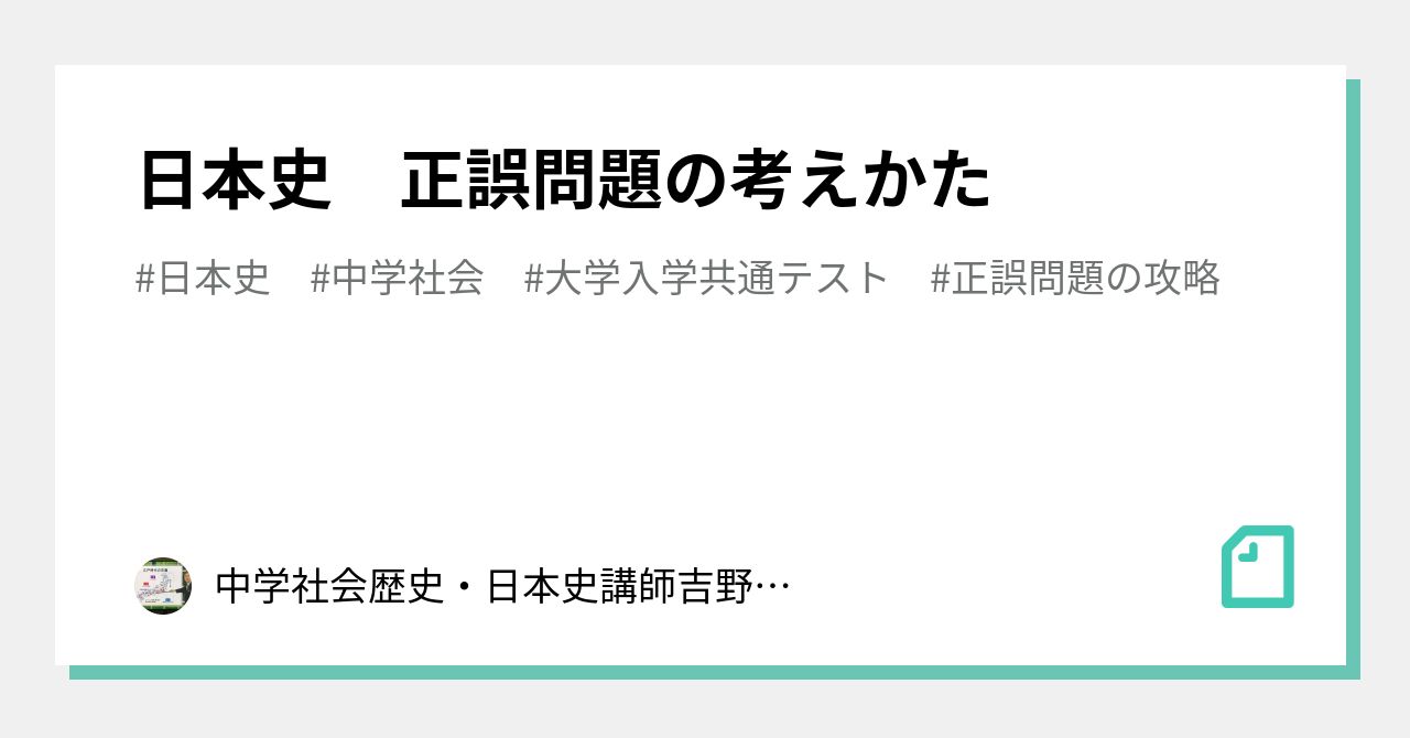 日本史 正誤問題の考えかた 中学社会歴史 日本史講師吉野 予備校講師 Note