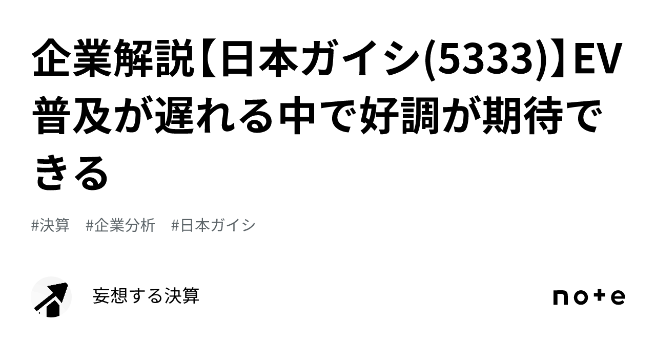 企業解説【日本ガイシ(5333)】EV普及が遅れる中で好調が期待できる｜妄想する決算