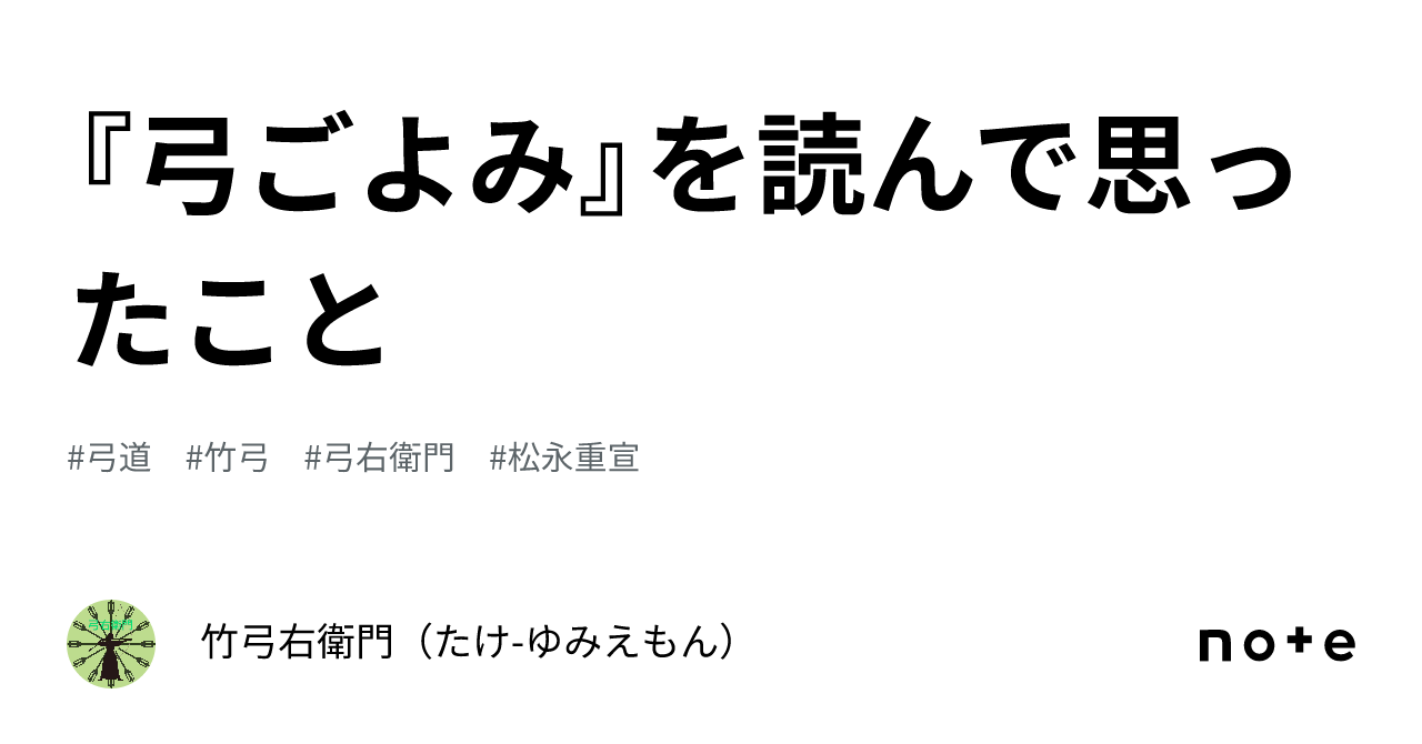 弓ごよみ』を読んで思ったこと｜竹🎍弓右衛門（たけ-ゆみえもん）