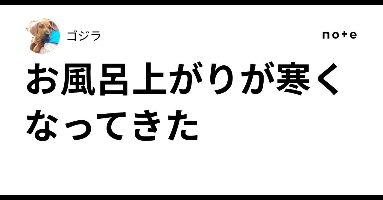 お風呂上がりが寒くなってきた🤧｜ゴジラ