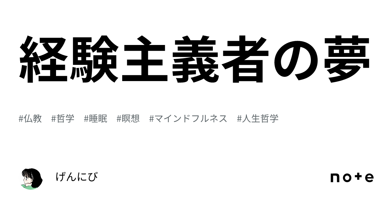 経験主義者の夢｜げんにび