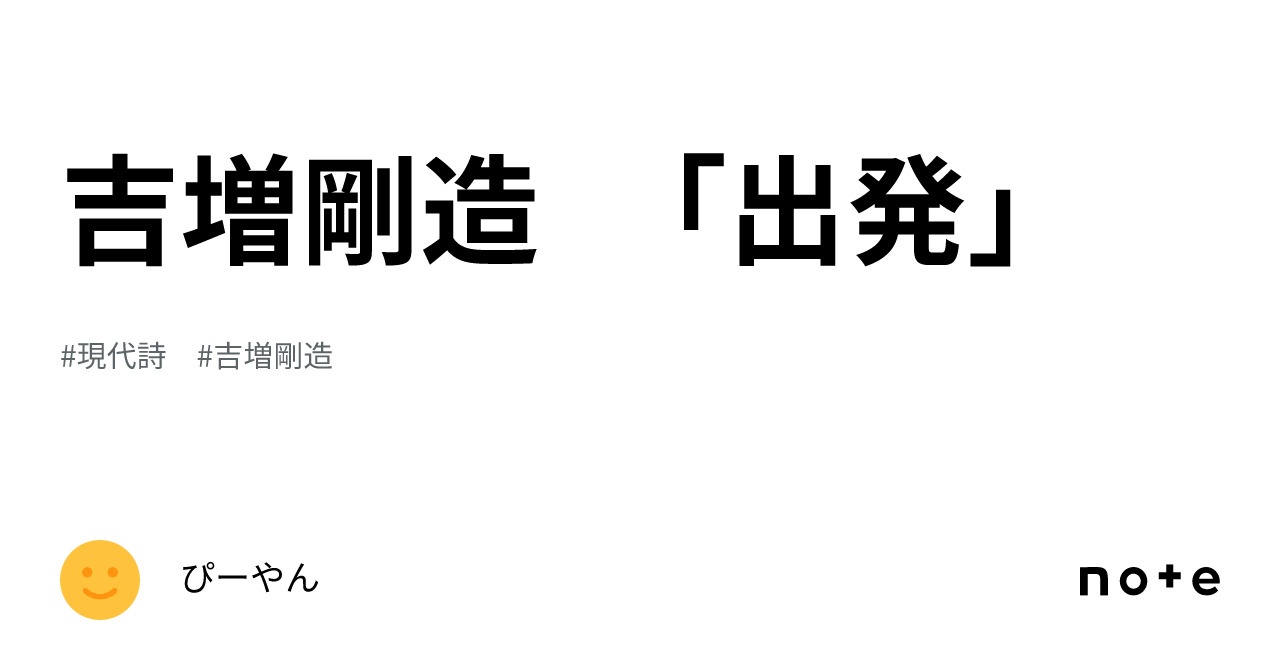 吉増剛造 「出発」｜ぴーやん