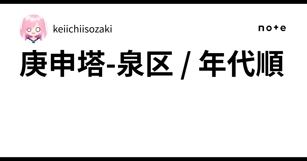 庚申塔-泉区 / 年代順｜keiichiisozaki
