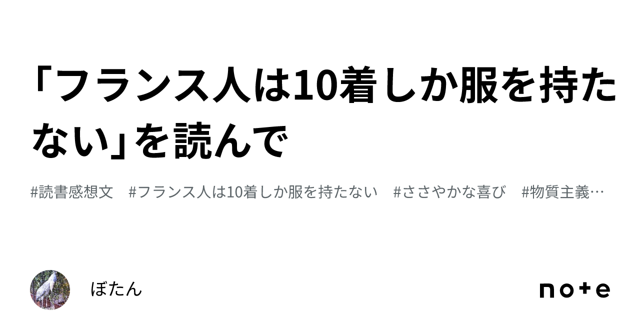 フランス人は10着しか服を持たない 安い 感想