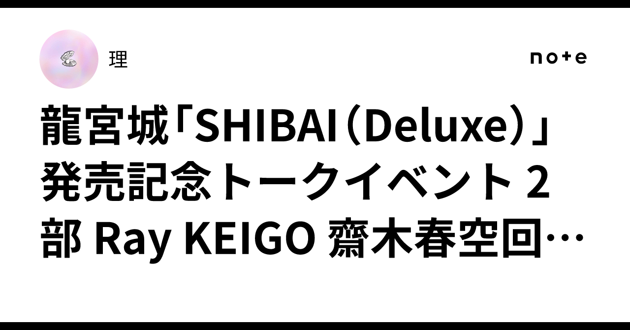 龍宮城「SHIBAI（Deluxe）」発売記念トークイベント 2部 Ray KEIGO