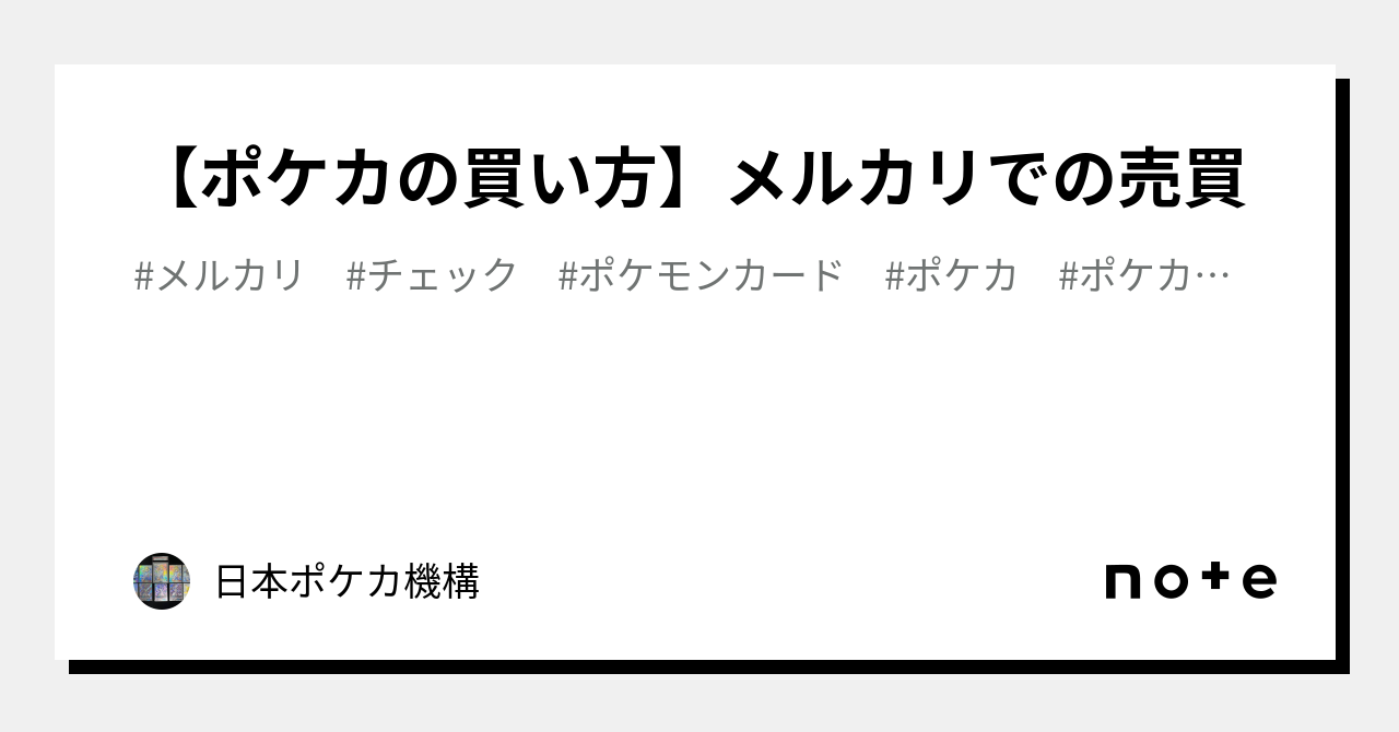 ポケカの買い方】メルカリでの売買｜日本ポケカ機構