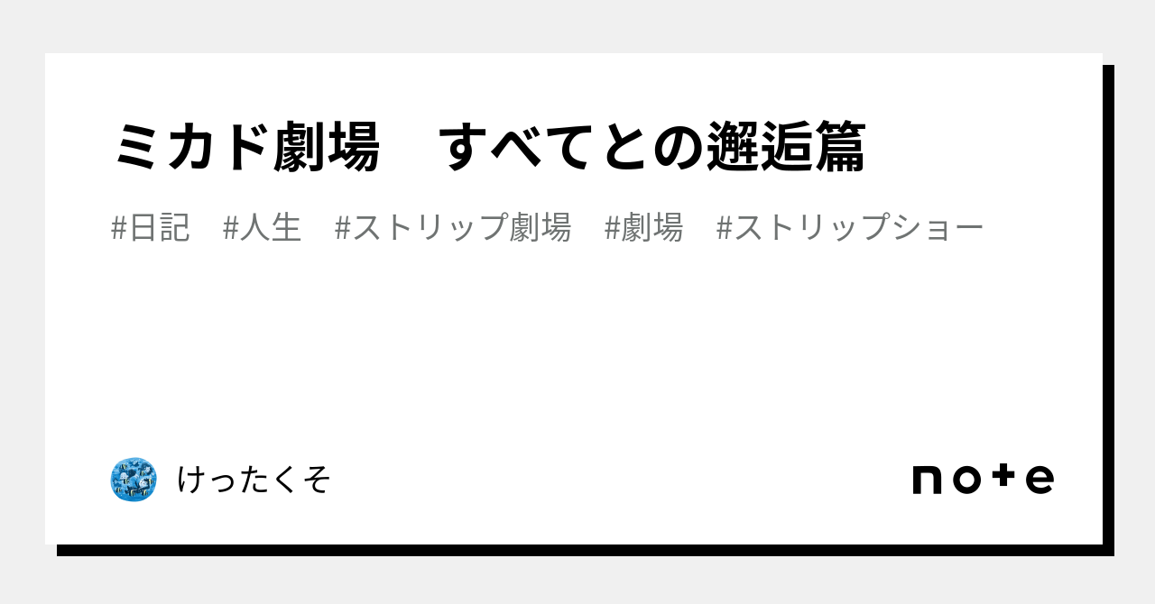 ミカド劇場 すべてとの邂逅篇｜けったくそ