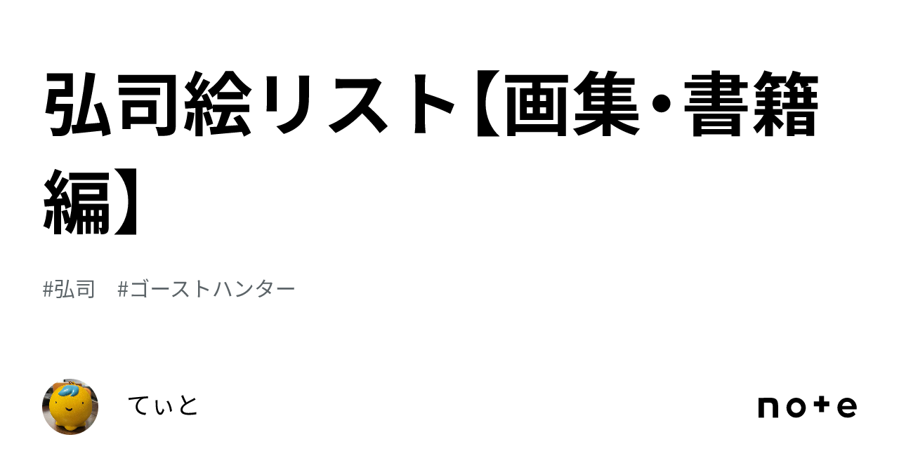 弘司絵リスト【画集・書籍編】｜てぃと