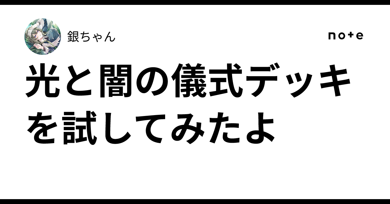 光と闇の儀式デッキを試してみたよ｜銀ちゃん