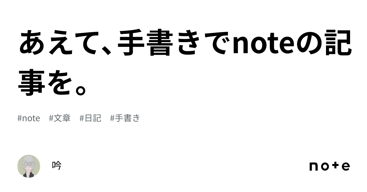 あえて、手書きでnoteの記事を。｜吟