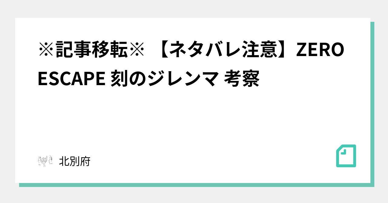 記事移転 ネタバレ注意 Zero Escape 刻のジレンマ 考察 北別府 Note