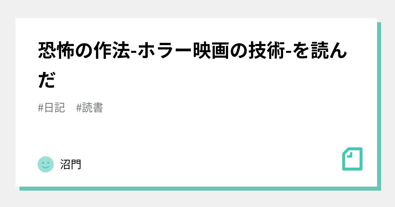 恐怖の作法-ホラー映画の技術-を読んだ｜沼門