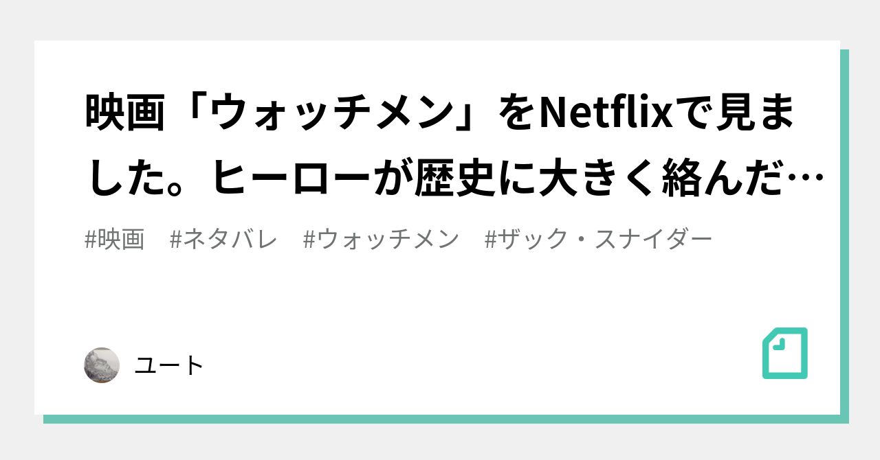 映画 ウォッチメン をnetflixで見ました ヒーローが歴史に大きく絡んだif物語 ユート Note