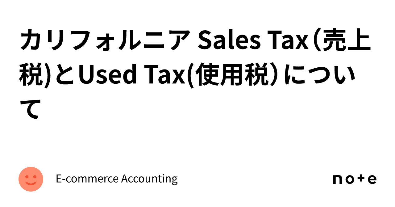 カリフォルニア Sales Tax（売上税)とUsed Tax(使用税）について｜米国