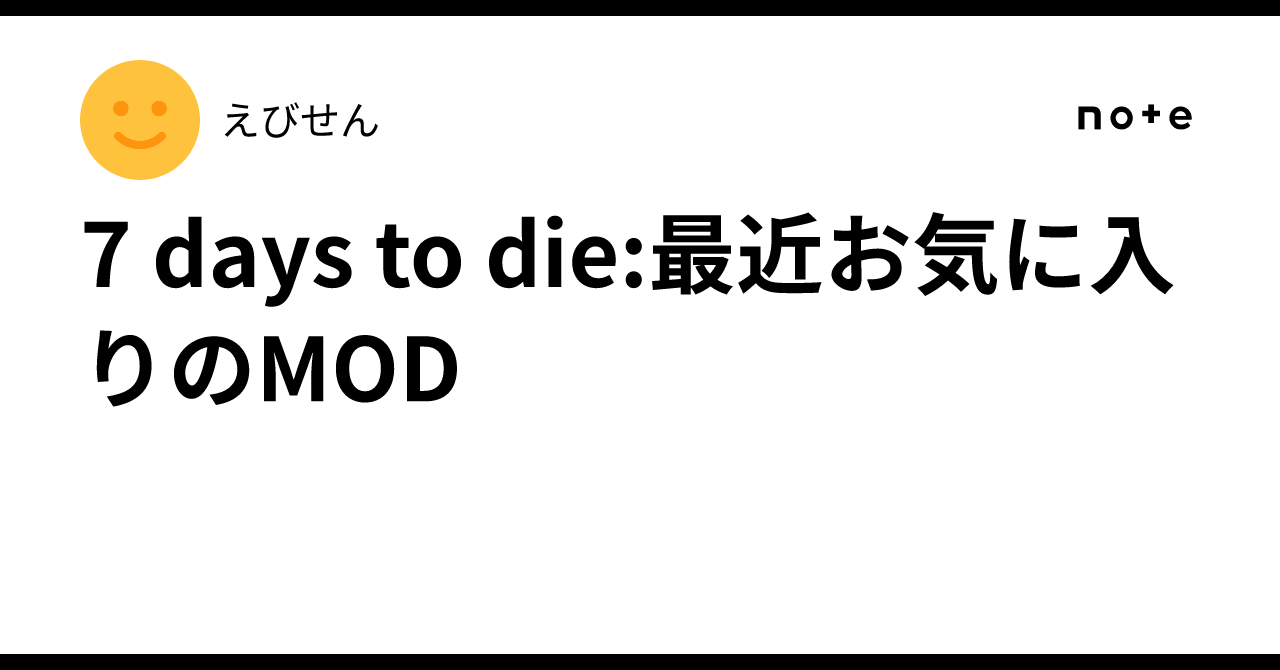 7 days to die:最近お気に入りのMOD｜えびせん