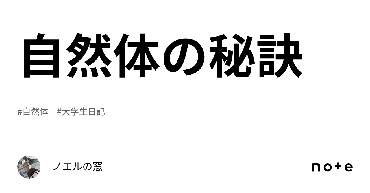 自然体の秘訣｜ノエルの窓 2322