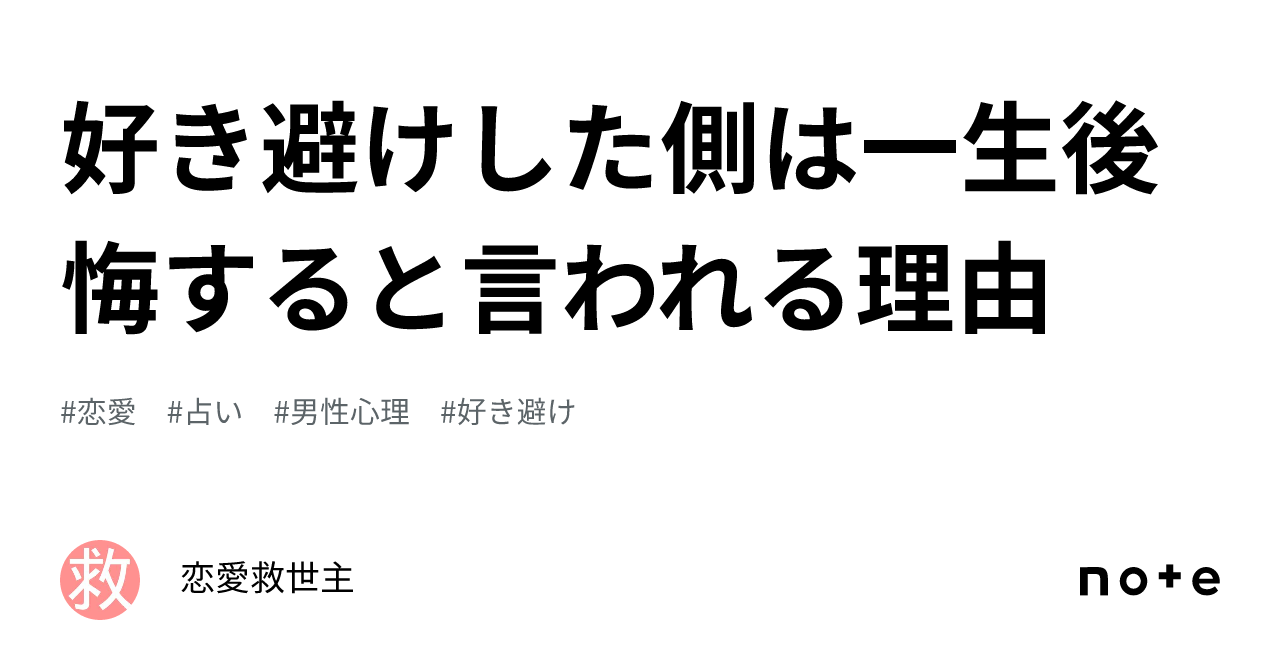 好き避けした側は一生後悔すると言われる理由｜恋愛救世主