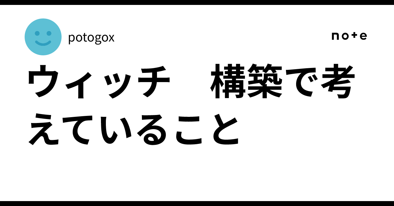 ウィッチ 構築で考えていること｜potogox
