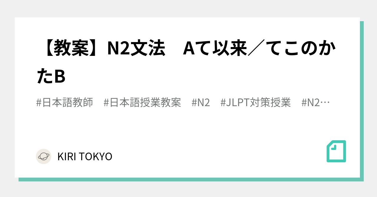 【教案】N2文法 Aて以来/てこのかたB |KIRI TOKYO