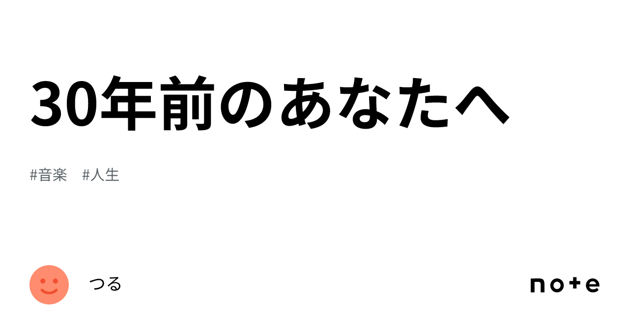 30年前のあなたへ｜つる 6141