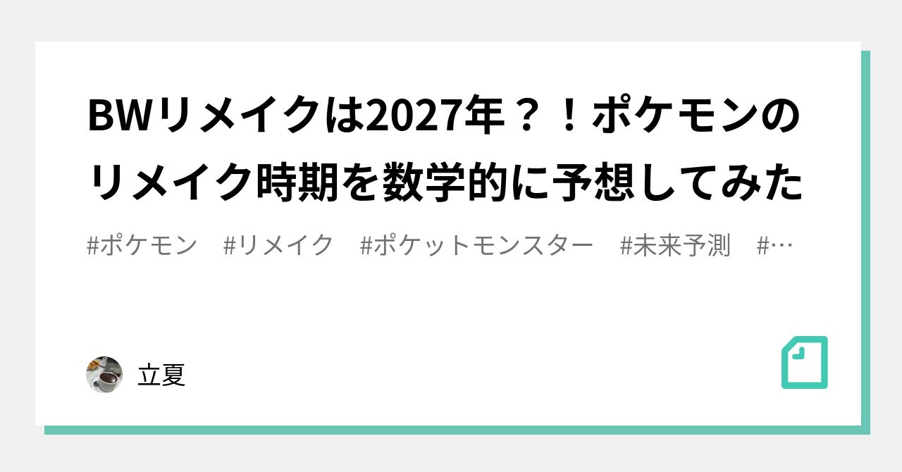 Bwリメイクは27年 ポケモンのリメイク時期を数学的に予想してみた 立夏 Note