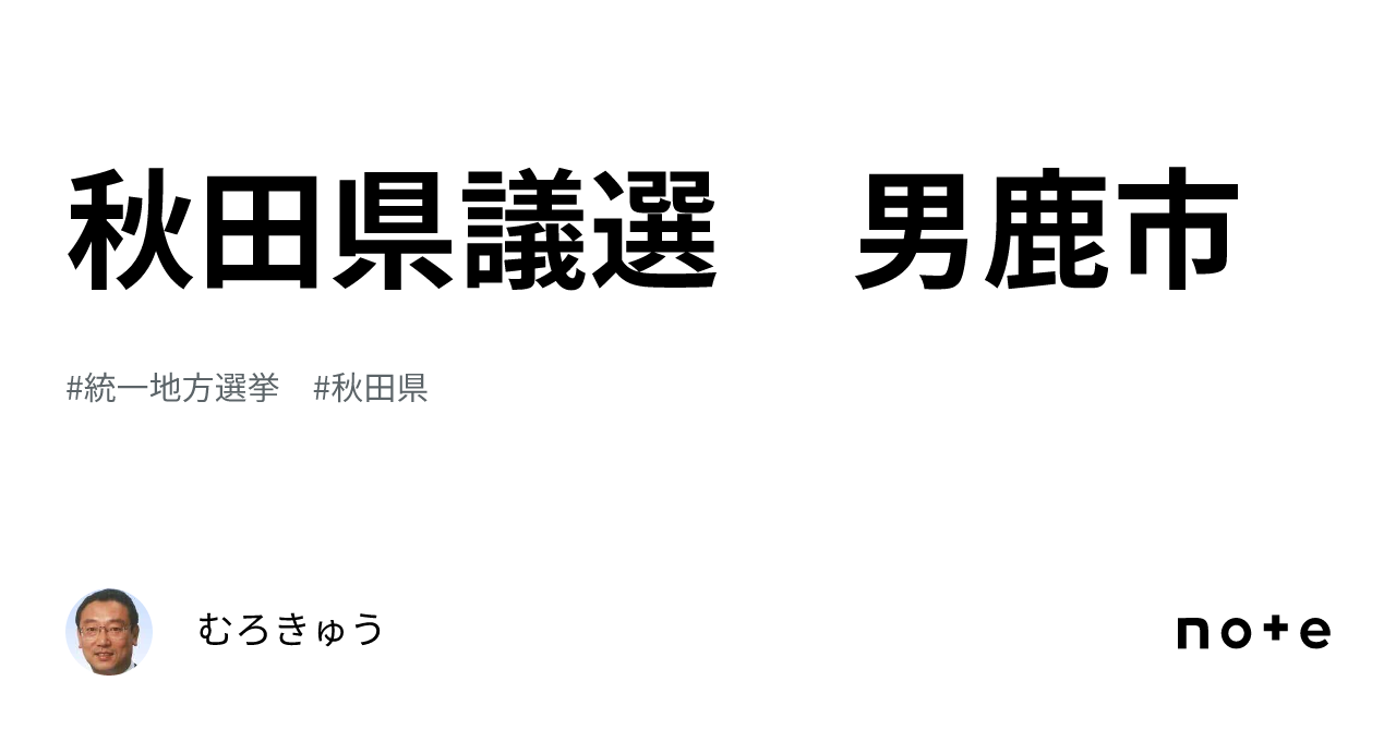 秋田県議選 男鹿市｜むろきゅう