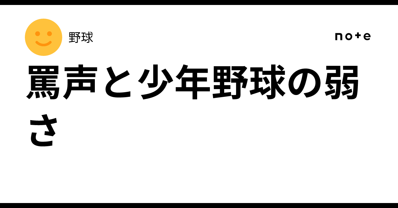 罵声と少年野球の弱さ｜野球