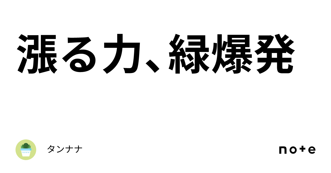 漲る力、緑爆発|タンナナ