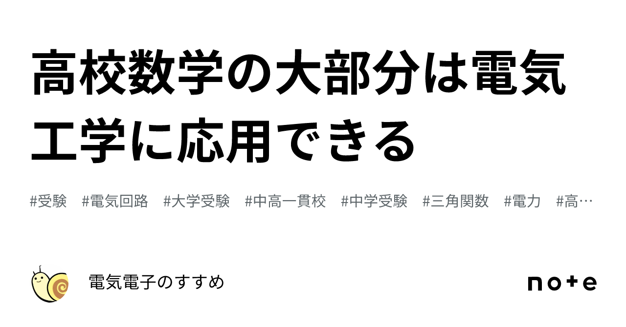 高校数学の大部分は電気工学に応用できる｜電気電子のすすめ