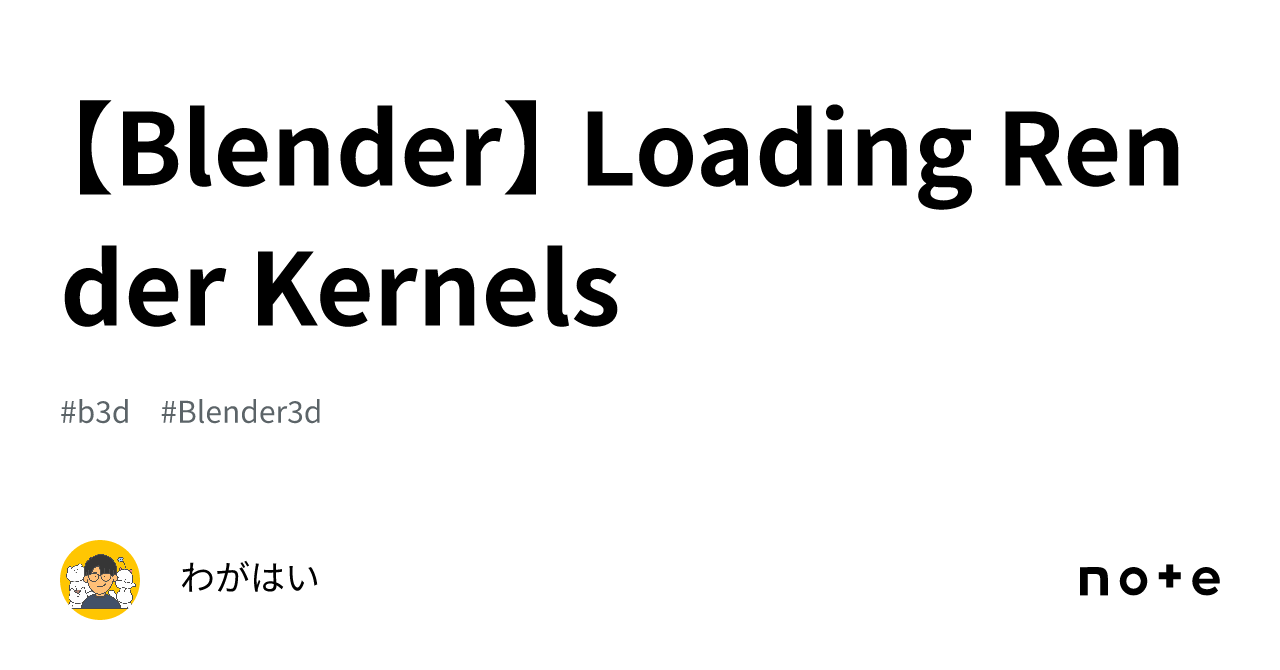 【Blender】 Loading Render Kernels｜わがはい/3DCG
