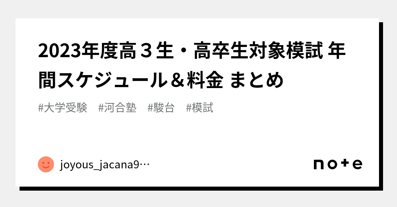 2023年度高３生・高卒生対象模試 年間スケジュール＆料金 まとめ 