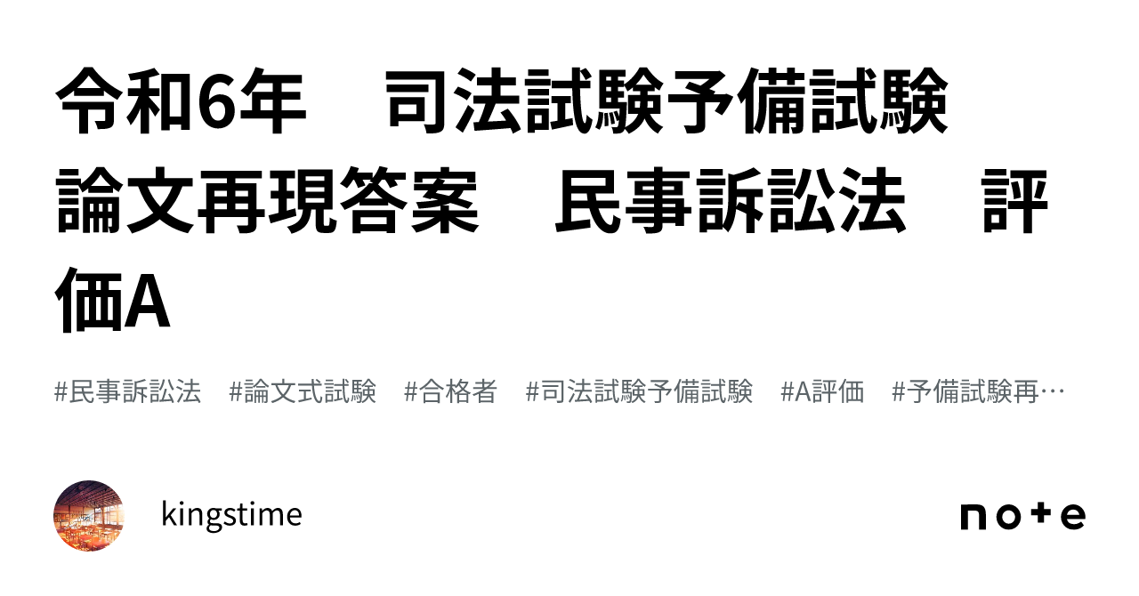 令和6年 司法試験予備試験 論文再現答案 民事訴訟法 評価A｜kingstime