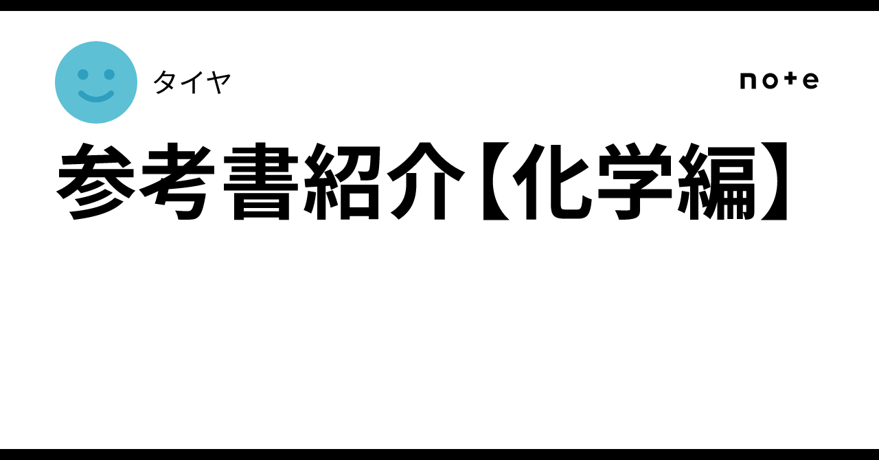 2023 東大化学（夏期、冬期） 参考書 + ノート - 語学・辞書