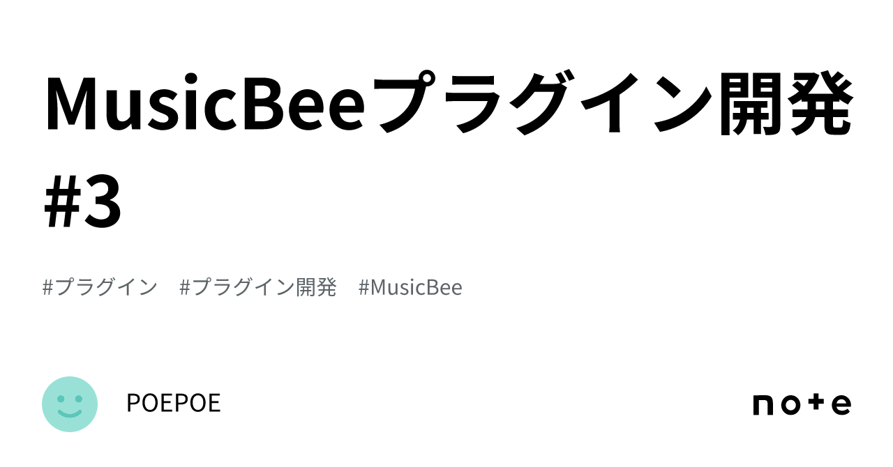MusicBeeプラグイン開発3｜POEPOE