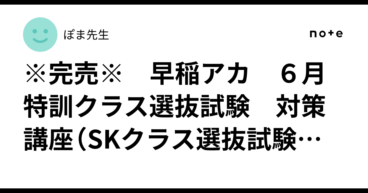 完売※ 早稲アカ 6月 特訓クラス選抜試験 対策講座（SKクラス選抜試験