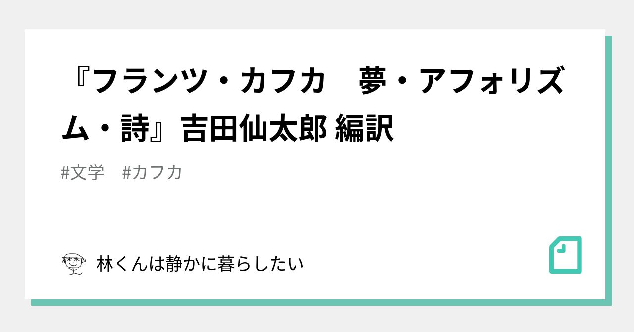 フランツ・カフカ 夢・アフォリズム・詩』吉田仙太郎 編訳｜ぼくのノート