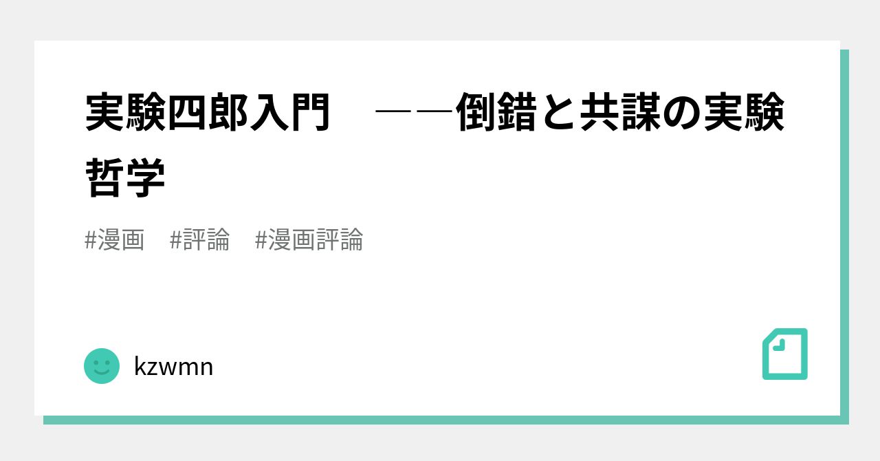 実験四郎入門 ――倒錯と共謀の実験哲学｜kzwmn