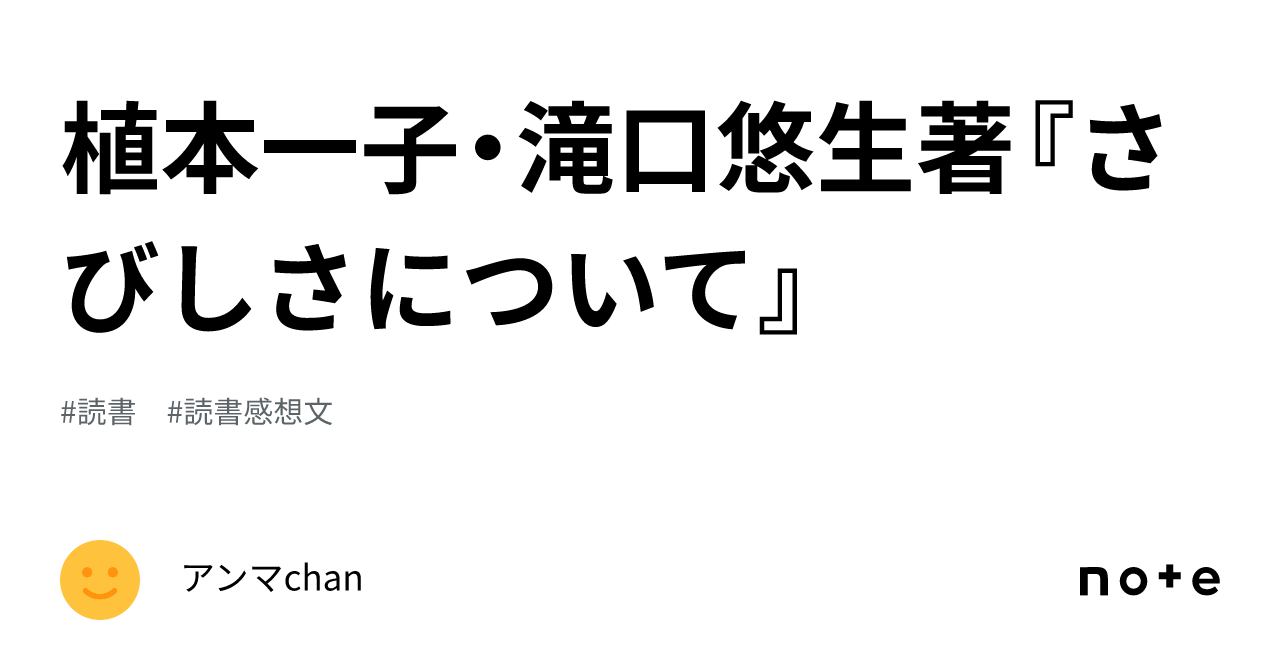 植本一子・滝口悠生著『さびしさについて』｜アンマchan