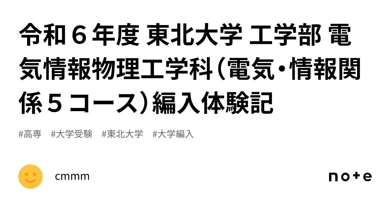 令和６年度 東北大学 工学部 電気情報物理工学科（電気・情報関係５コース）編入体験記｜comimome