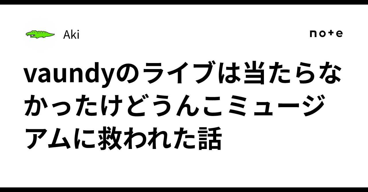 vaundyのライブは当たらなかったけどうんこミュージアムに救われた話