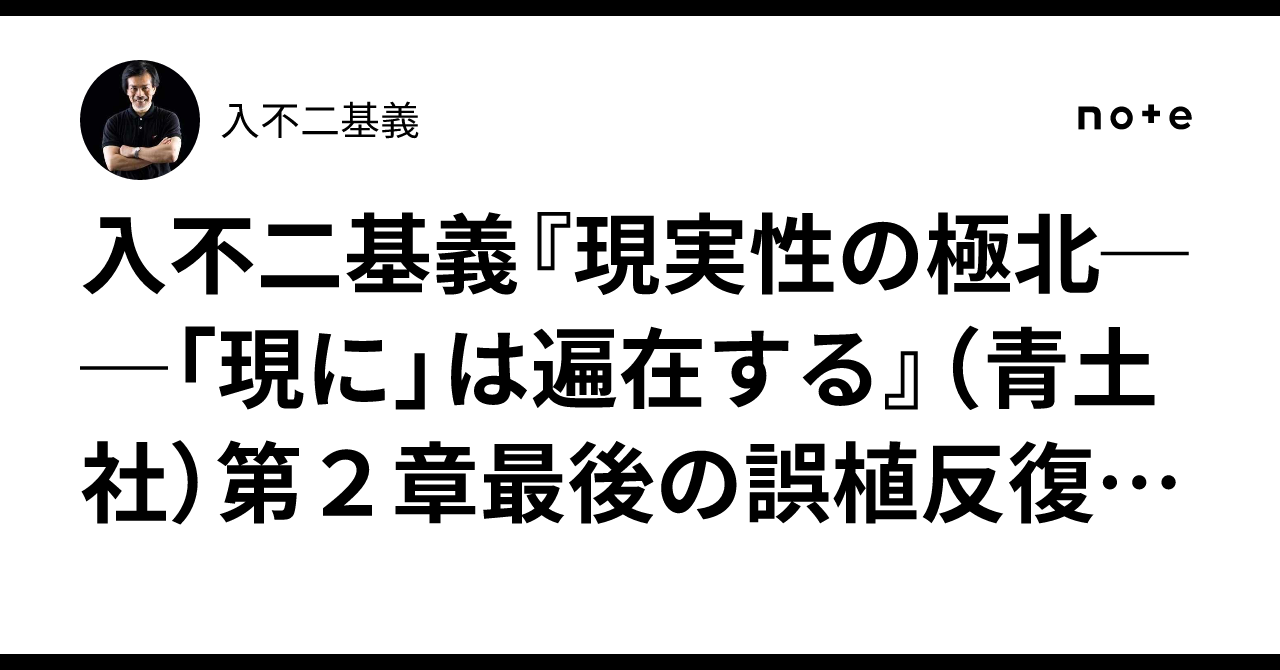 入不二基義『現実性の極北──「現に」は遍在する』(青土社)第2章最後の誤植反復部分への修正置き換え文|入不二基義