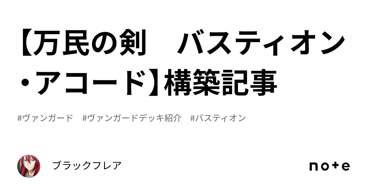 万民の剣 バスティオン・アコード】構築記事｜ブラックフレア
