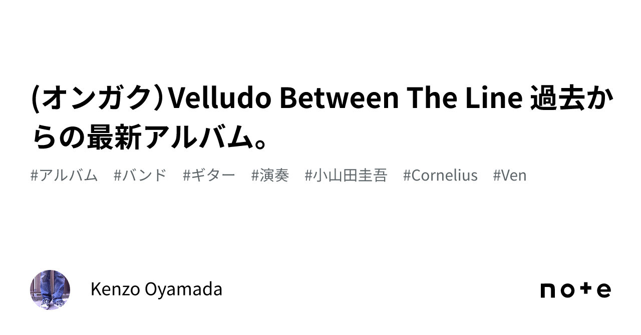 沖野俊太郎＆小山田圭吾擁するVelludoの1stアルバムがアナログ化