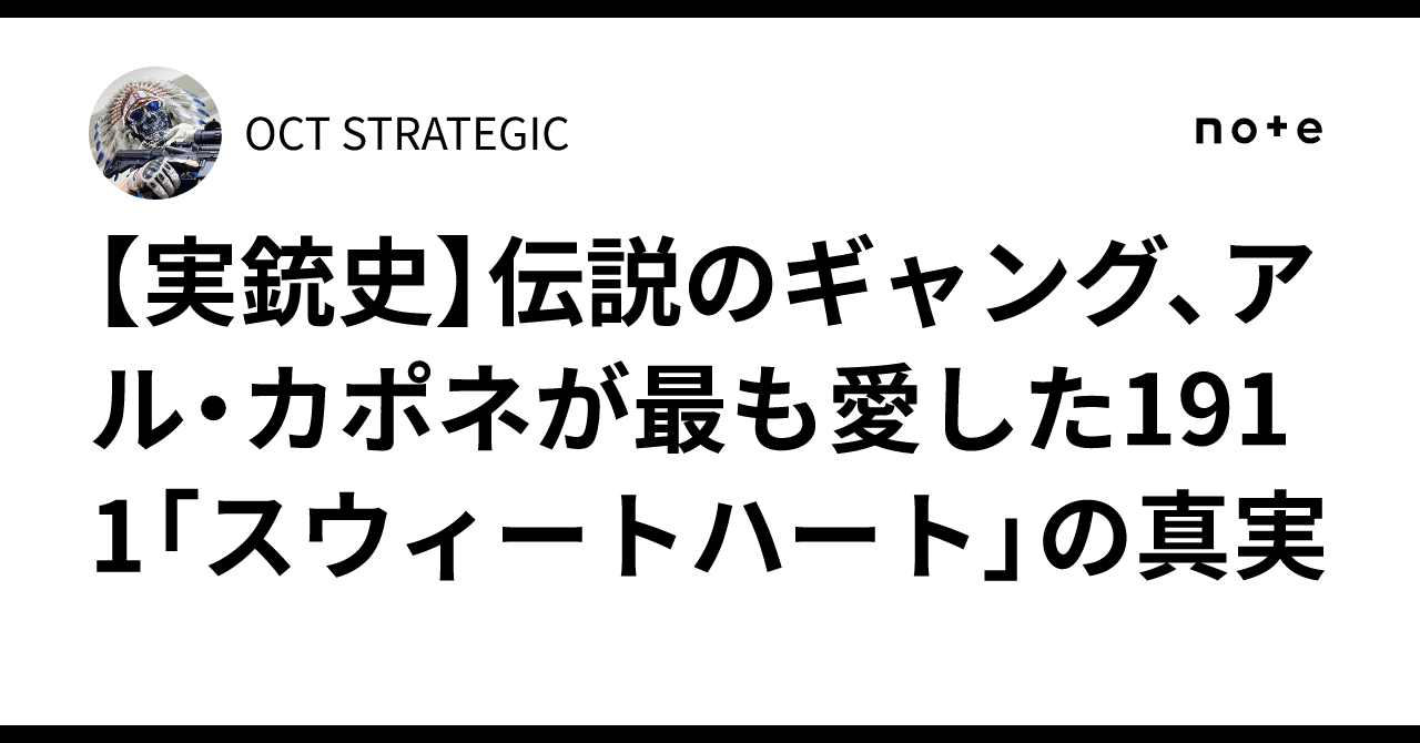 実銃史】伝説のギャング、アル・カポネが最も愛した1911「スウィート