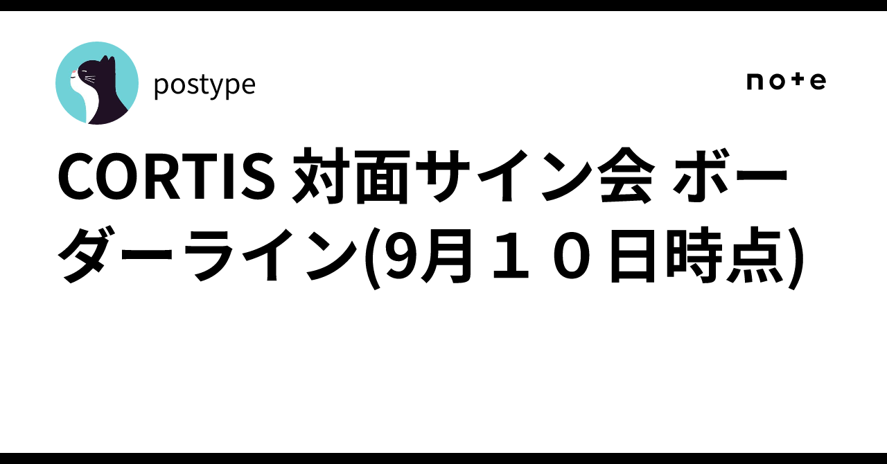 CORTIS コルティス 個別サイン会 KEONHO ゴンホ ゴノ 直筆 サイン CORTIS 対面サイン会 ボーダーライン(9月10日時点)｜postype CORTIS