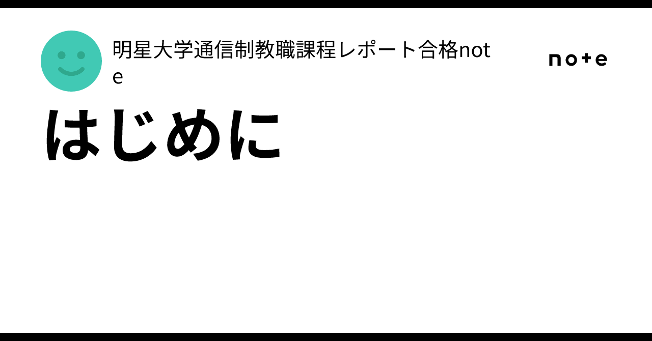 はじめに｜明星大学通信制教職課程レポート合格note